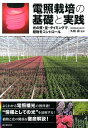 【中古】電照栽培の基礎と実践 光の質・量・タイミングで植物をコントロ-ル/誠文堂新光社/久松完(単行本)