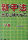 【中古】囲碁新手法 黒番必勝の布石 下巻/誠文堂新光社/吉本瑞穂(単行本)