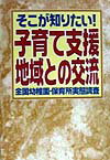 【中古】そこが知りたい！子育て支援・地域との交流 全国幼稚園・保育所実態調査/世界文化社（単行本）