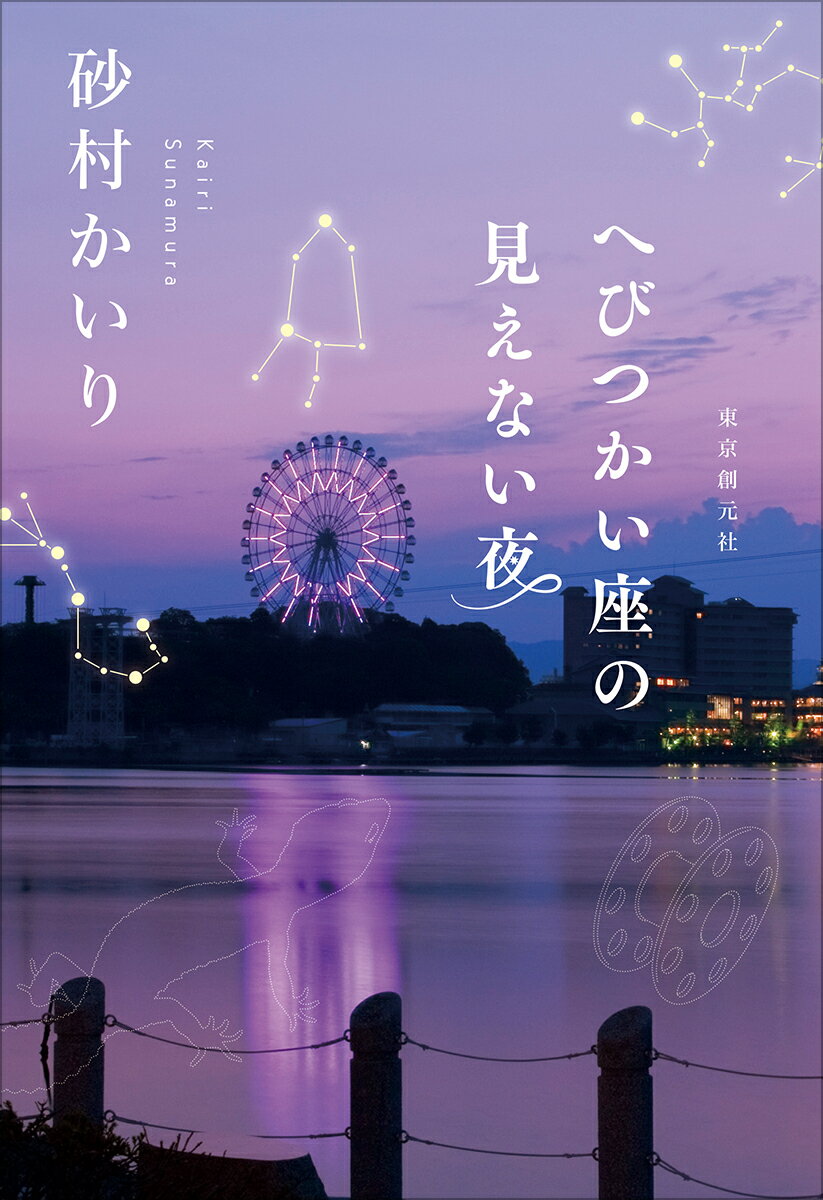 【中古】へびつかい座の見えない夜/東京創元社/砂村かいり（単行本）