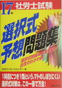 【中古】社労士試験選択式予想問題集 17年受験用/日本法令/日本ライセンスセンタ-(単行本)