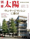 【中古】ヴィンテージマンションに暮らす 東京集合住宅物語/平凡社(ムック)