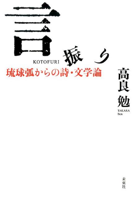 【中古】言振り 琉球弧からの詩・文学論/未来社/高良勉（単行本）