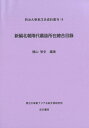 【中古】北朝隋代墓誌所在総合目録/明治大学東アジア石刻文物研究所/梶山智史(単行本)