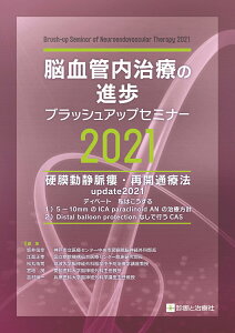 【中古】脳血管内治療の進歩ブラッシュアップセミナー 硬膜動静脈瘻・再開通療法 2021/診断と治療社/坂井信幸(単行本(ソフトカバー))