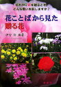 【中古】花ことばから見た贈る花 だれかに花を贈るとき、どんな思いを託しますか?/新典社/伊宮伶(単行本)