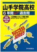 【中古】山手学院高等学校 声教の高校過去問シリ-ズ 28年度用/声の教育社（単行本）