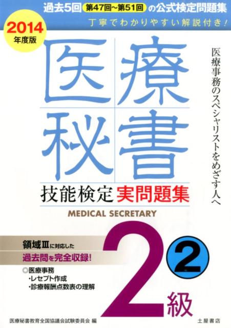 【中古】医療秘書技能検定実問題集2級 2 第47回～第51回 2014年度版/つちや書店/医療秘書教育全国協議会試験委員会（単行本）
