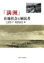 【中古】「満洲」 在地社会と植民者/京都大学学術出版会/上田貴子(単行本)