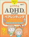 【中古】よくわかるADHDのペアレンティング 落ち着きのない子を自信をもって育てるために 発達障害を考える・心をつなぐ/ナツメ社/榊原洋一(単行本)
