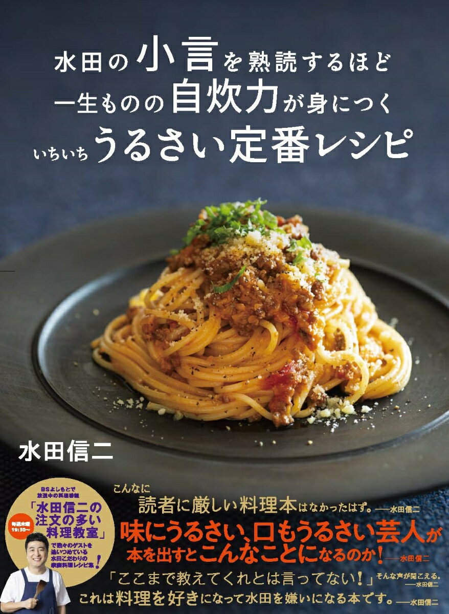 【中古】水田の小言を熟読するほど一生ものの自炊力が身につくいちいちうるさい定番レシピ/ヨシモトブックス/水田信二（単行本（ソフトカバー））