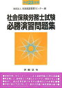 【中古】社会保険労務士試験必勝演習問題集 平成23年版/労働法令/日本経営教育センタ-(単行本)