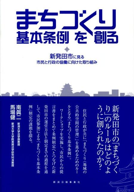 【中古】まちづくり基本条例を創る 新発田市に見る市民と行政の協働に向けた取り組み/新潟日報メディアネット/南眞二（単行本（ソフトカバー））