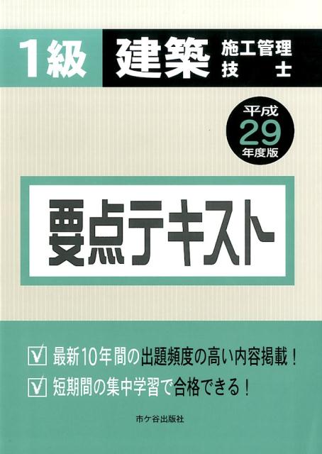 【中古】1級建築施工管理技士要点テキスト 平成29年度版/市ケ谷出版社/宮下真一（単行本）
