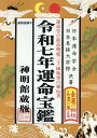 【中古】運命宝鑑 神明館蔵版 令和七年/修学社(岡山)/日本運命学会(単行本(ソフトカバー))