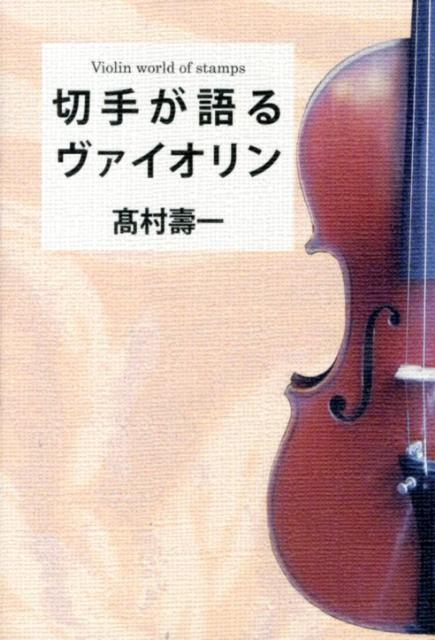 【中古】切手が語るヴァイオリン/草場書房/高村寿一（単行本）