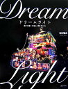 【中古】ドリ-ムライト 幾千の星々が地上に舞い降りた/エッセンシャル出版社/石川智之(単行本)