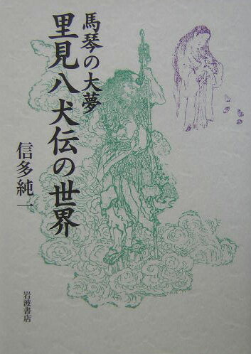 【中古】里見八犬伝の世界 馬琴の大夢/岩波書店/信多純一（単行本）