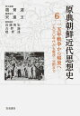 【中古】原典朝鮮近代思想史 第6巻/岩波書店/宮嶋博史(単行本)