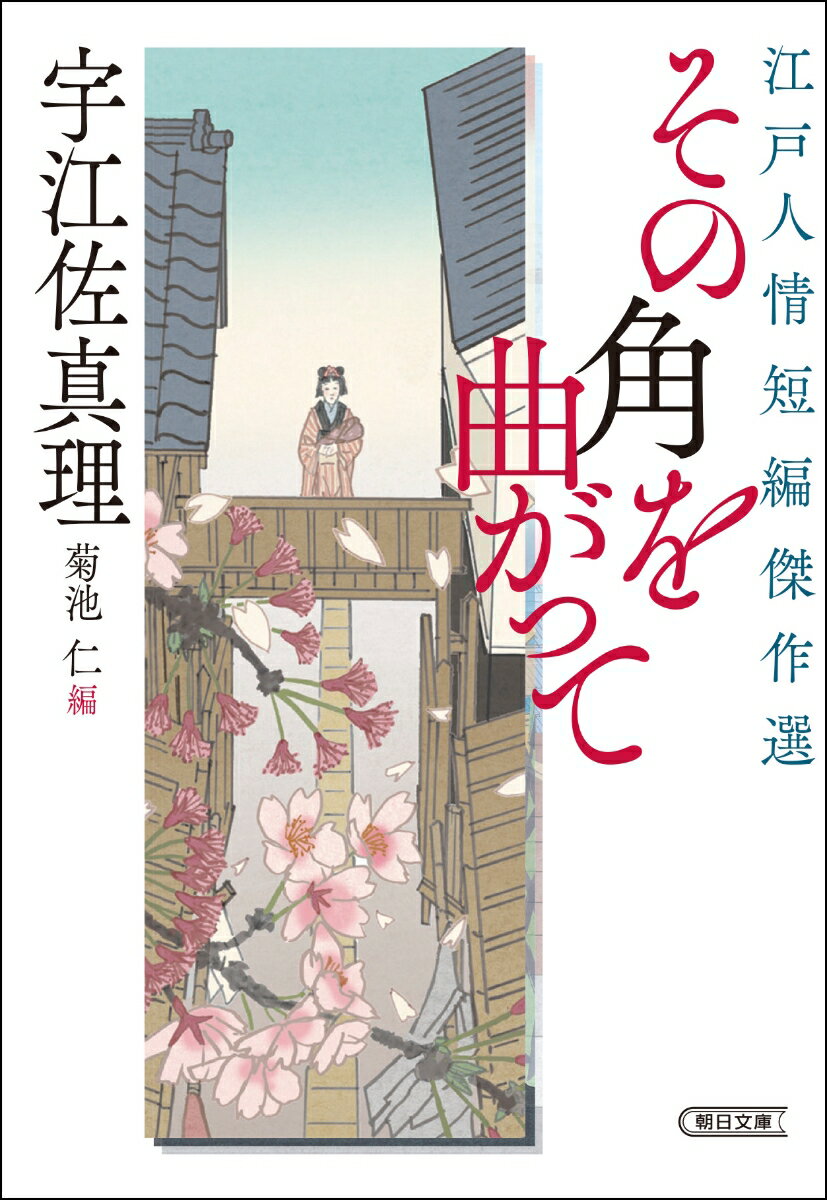 乐天商城 - 【中古】その角を曲がって 江戸人情短編傑作選/朝日新聞出版/宇江佐真理（文庫）