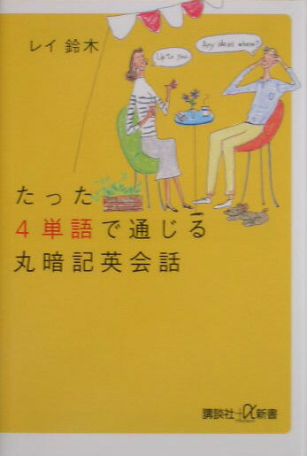【中古】たった4単語で通じる丸暗記英会話/講談社/鈴木レイ（単行本）