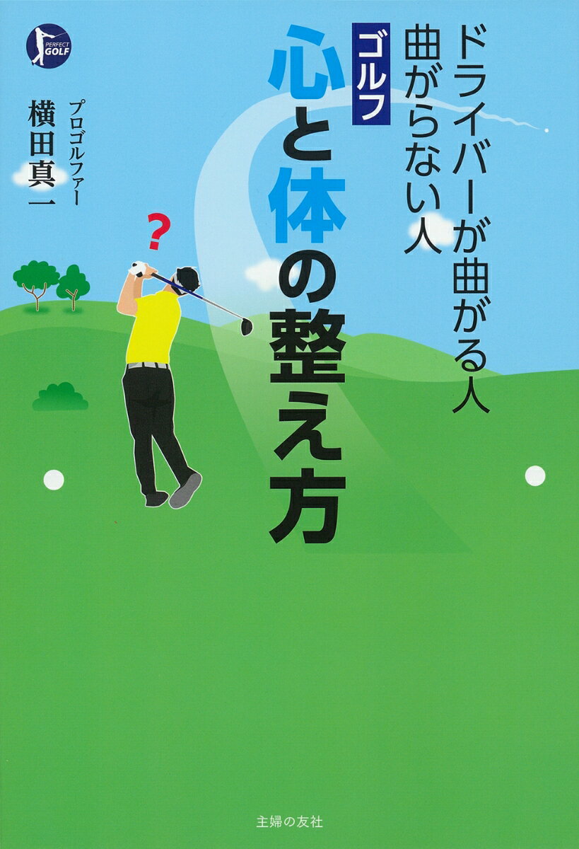 Other - 【中古】ドライバーが曲がる人曲がらない人ゴルフ心と体の整え方/主婦の友社/横田真一（単行本）
