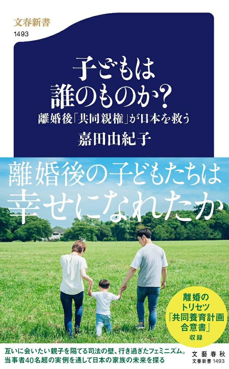 【中古】子どもは誰のものか？　離婚後「共同親権」が日本を救う/文藝春秋/嘉田由紀子（新書）