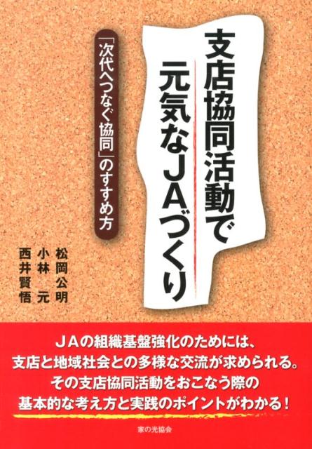 【中古】支店協同活動で元気なJAづくり 「次代へつなぐ協同」のすすめ方/家の光協会/松岡公明（単行本）