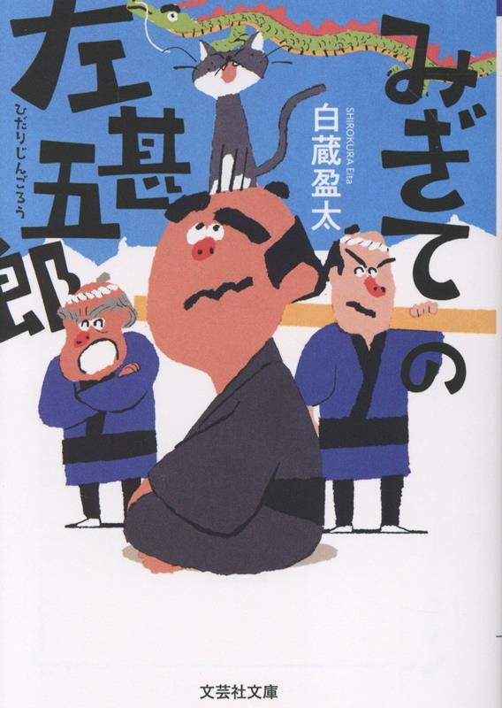 【中古】みぎての左甚五郎/文芸社/白蔵盈太（文庫）
