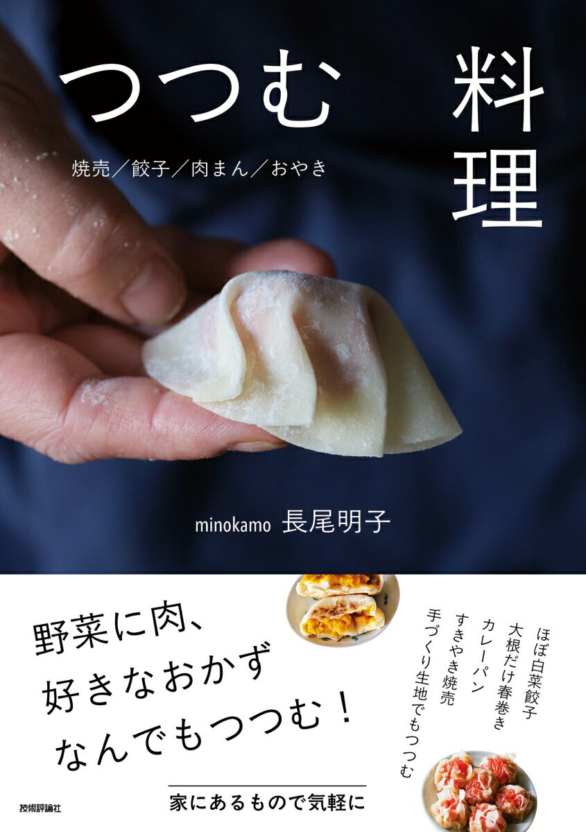 【中古】つつむ料理 焼売／餃子／肉まん／おやき/技術評論社/minokamo（単行本（ソフトカバー））