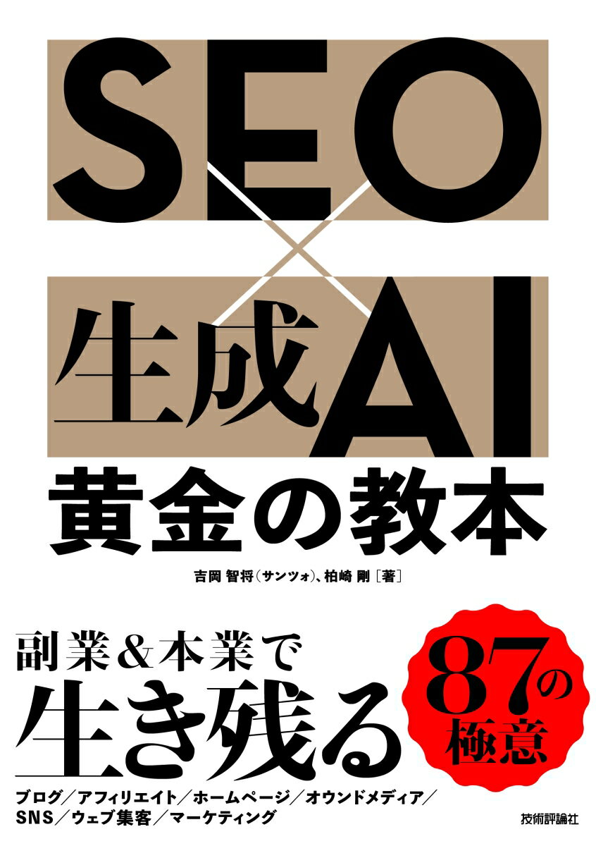 【中古】SEO×生成AI　黄金の教本/技術評論社/吉岡智将（単行本（ソフトカバー））