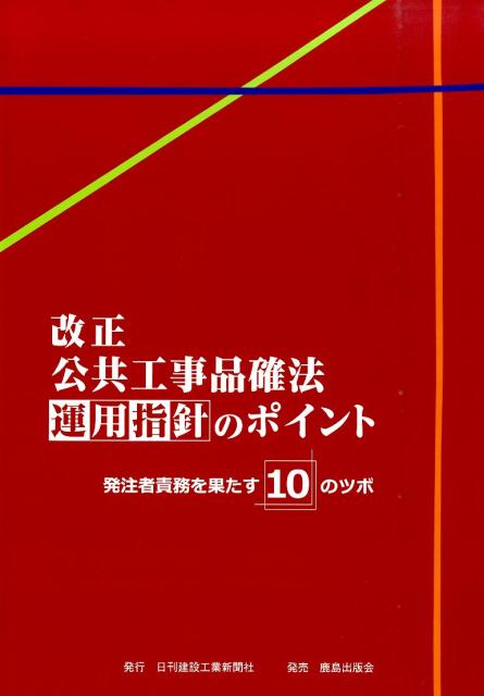 【中古】改正公共工事品確法運用指針のポイント 発注者責務を果たす10のツボ/日刊建設工業新聞社/日刊建設工業新聞社（単行本）