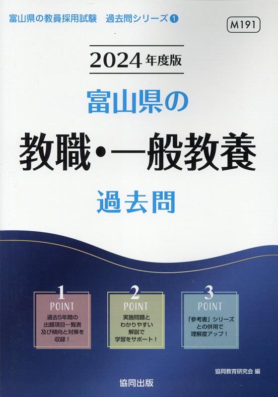 【中古】富山県の教職・一般教養過去問 2024年度版/協同出版/協同教育研究会（単行本）
