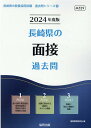 【中古】長崎県の面接過去問 2024年度版/協同出版/協同教育研究会(単行本)