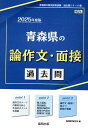 【中古】青森県の論作文・面接過去問 2025年度版/協同出版/協同教育研究会(単行本)