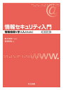 【中古】情報セキュリティ入門 情報倫理を学ぶ人のために 第2版/共立出版/佐々木良一(単行本)