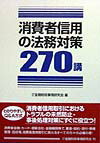 【中古】消費者信用の法務対策270講/金融財政事情研究会/金融財政事情研究会（単行本）