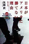 【中古】日本がアメリカに勝てない理由 グロ-バルエコノミ-の勝者と敗者/廣済堂出版/矢部武（単行本）