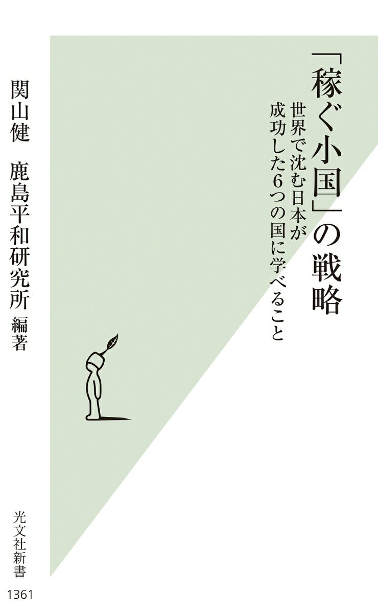 【中古】「稼ぐ小国」の戦略 世界で沈む日本が成功した6つの国に学べること/光文社/関山健（新書）
