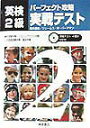 【中古】CD付英検2級パーフェクト攻略実戦テスト/桐原書店/森本豊富(単行本)