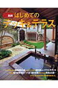 【中古】〈実例〉はじめてのデッキ&テラス 私のグリ-ンライフ/主婦と生活社(大型本)