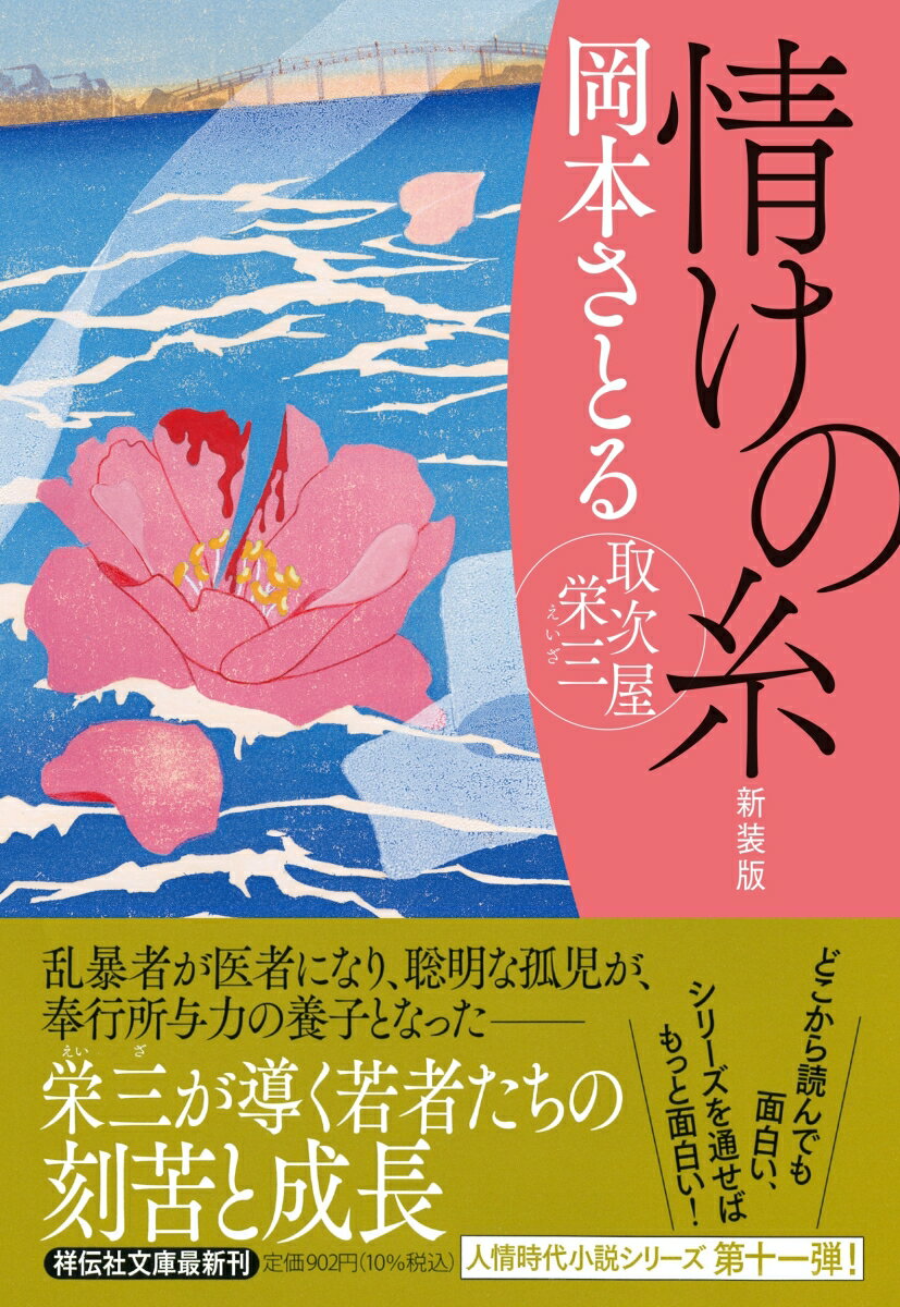 【中古】情けの糸 取次屋栄三11 新装版/祥伝社/岡本さとる（文庫）