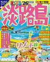 【中古】まっぷる淡路島 鳴門 ’26/昭文社(ムック)