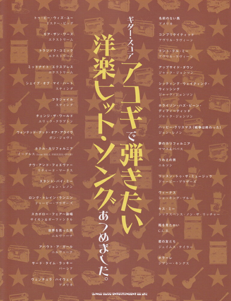 【中古】アコギで弾きたい洋楽ヒット・ソングあつめました。/シンコ-ミュ-ジック・エンタテイメント（楽譜）