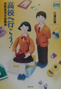 【中古】高校へ行こう! 高校生活不安解消/数研出版/三浦正雄(ペーパーバック)