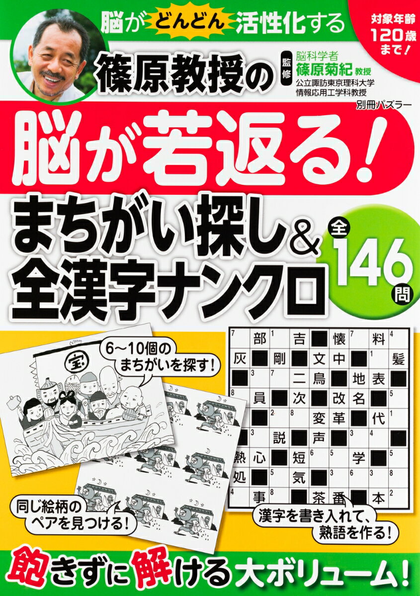 【中古】篠原教授の脳が若返る！まちがい探し＆全漢字ナンクロ/世界文化社/篠原菊紀（ムック）