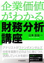 【中古】企業価値がわかる 財務分析講座/中央経済社/辻本臣哉(単行本)