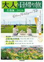 【中古】大人の日帰り旅 首都圏 2026/JTBパブリッシング(ムック)