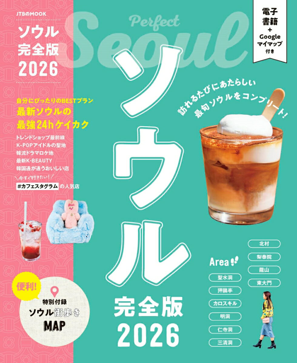 【中古】ソウル　完全版 2026/JTBパブリッシング（ムック）