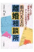 【中古】池内ひろ美の離婚相談所 「迷ったとき」「係争中」「離婚後」-かしこい対処の/日本実業出版社/池内ひろ美（単行本）